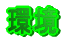 ��