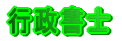 �Ɩ��P