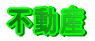 �Ɩ��Q