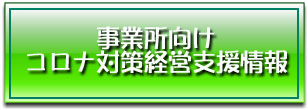 事業所向けコロナ対策経営支援情報