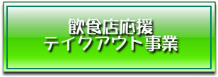 飲食店向けテイクアウト事業