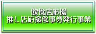 飲食店応援 押し店応援食事券発行事業