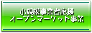 小規模事業者応援 オープンマーケット事業