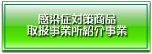 コロナ対策商品・サービス取扱事業所情報