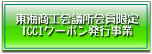 会員限定TCCIクーポン発行事業