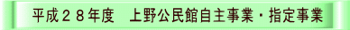 平成２８年度　上野公民館自主事業・指定事業