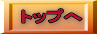 トップへ