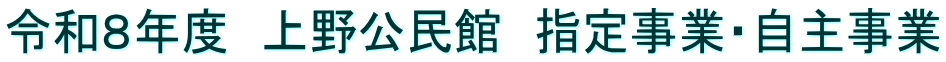 令和８年度　上野公民館　指定事業・自主事業