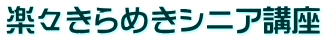 楽々きらめきシニア講座