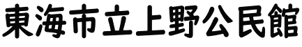 東海市立上野公民館