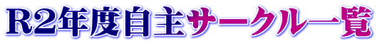 R２年度自主サークル一覧