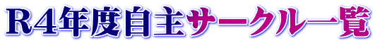 R４年度自主サークル一覧