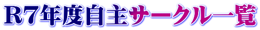 R７年度自主サークル一覧