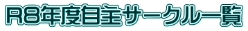 R７年度自主サークル一覧
