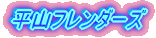 ���C�����O�t�@�C�^�[�Y