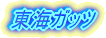 ���C�����O�t�@�C�^�[�Y