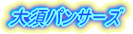 ���C�����O�t�@�C�^�[�Y