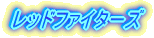 ���C�����O�t�@�C�^�[�Y