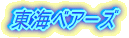 ���C�����O�t�@�C�^�[�Y