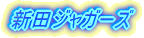 ���C�����O�t�@�C�^�[�Y