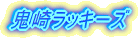 ���C�����O�t�@�C�^�[�Y