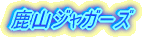 ���C�����O�t�@�C�^�[�Y