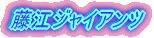 ���C�����O�t�@�C�^�[�Y