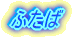 ���C�����O�t�@�C�^�[�Y