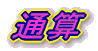 通算