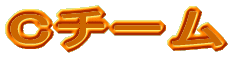 C�`�[�� 