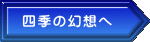 四季の幻想へ