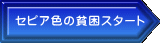 セピア色の貧困スタート