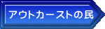 アウトカーストの民 