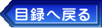 目録へ戻る 