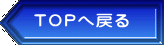 TOPへ戻る 