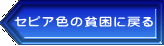 セピア色の貧困に戻る 