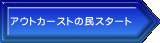 アウトカーストの民スタート 