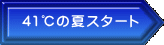 41℃の夏スタート