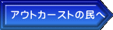 アウトカーストの民へ 