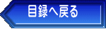 目録へ戻る 
