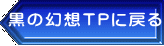 黒の幻想ＴＰに戻る
