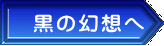 黒の幻想へ 