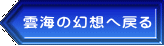 雲海の幻想へ戻る 