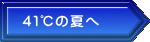 ４１℃の夏へ