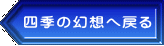 四季の幻想へ戻る