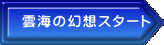 雲海の幻想スタート 