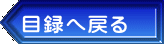目録へ戻る