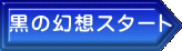 黒の幻想スタート