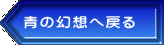 青の幻想へ戻る