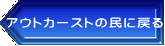 アウトカーストの民に戻る 
